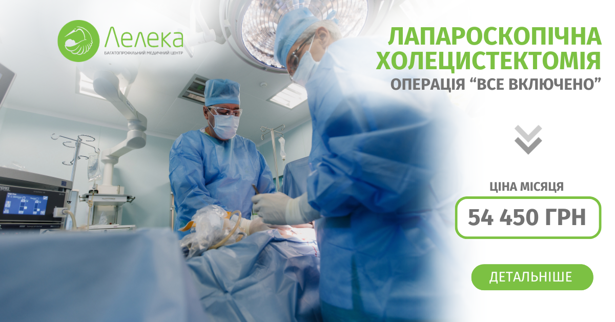 Знижка -20% на лапароскопічну операцію з видалення жовчного міхура